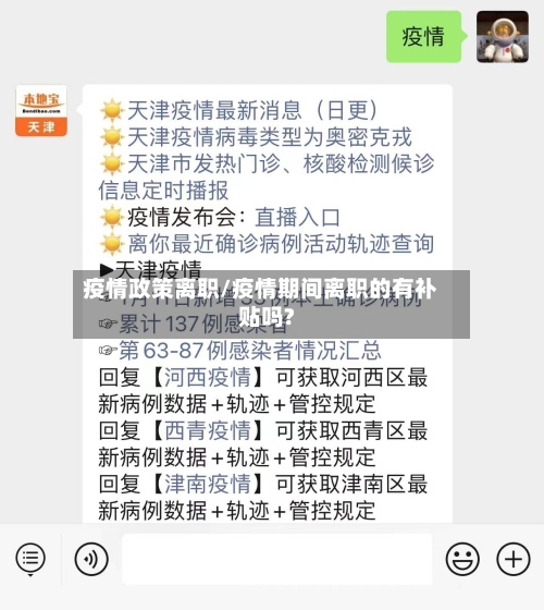 疫情政策离职/疫情期间离职的有补贴吗?-第1张图片