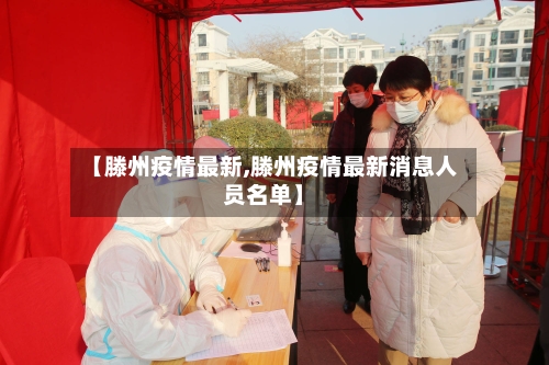 【滕州疫情最新,滕州疫情最新消息人员名单】-第1张图片