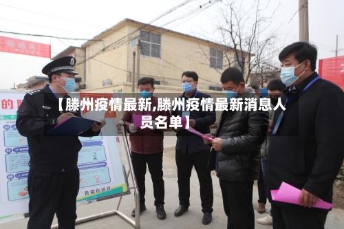 【滕州疫情最新,滕州疫情最新消息人员名单】-第2张图片