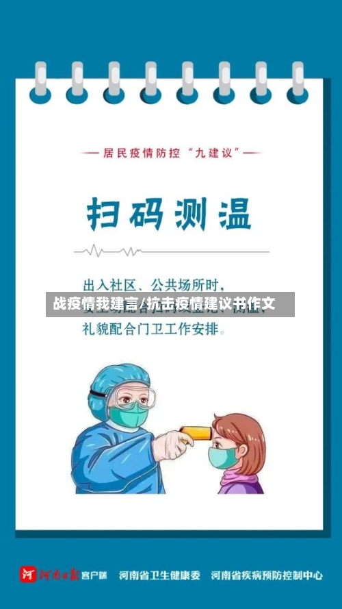 战疫情我建言/抗击疫情建议书作文-第1张图片
