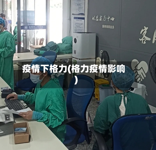 疫情下格力(格力疫情影响)-第1张图片