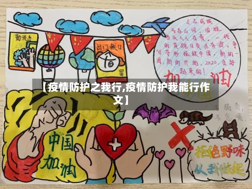 【疫情防护之我行,疫情防护我能行作文】-第3张图片