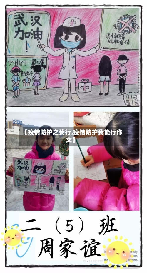 【疫情防护之我行,疫情防护我能行作文】-第2张图片
