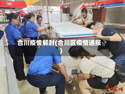 合川疫情解封(合川区疫情通报)-第3张图片