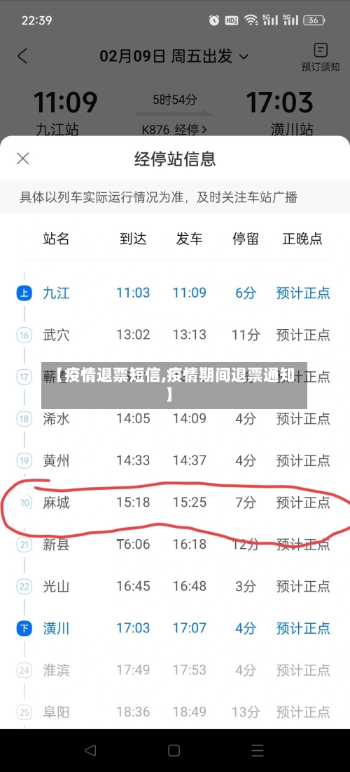 【疫情退票短信,疫情期间退票通知】-第1张图片