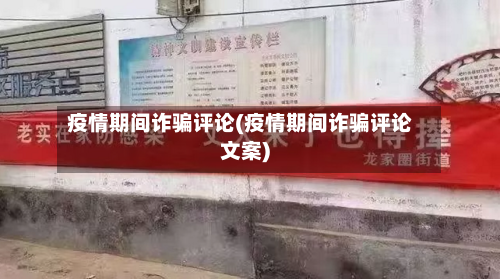 疫情期间诈骗评论(疫情期间诈骗评论文案)-第1张图片