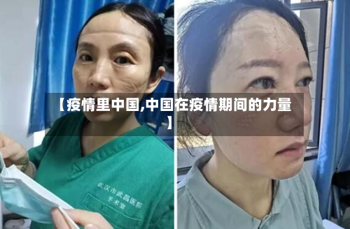 【疫情里中国,中国在疫情期间的力量】-第2张图片