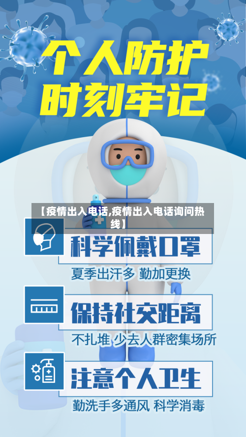 【疫情出入电话,疫情出入电话询问热线】-第2张图片