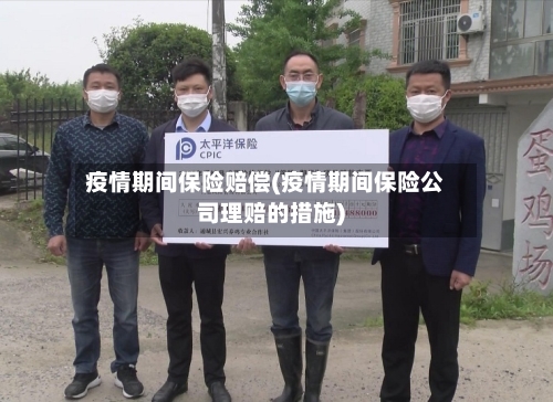 疫情期间保险赔偿(疫情期间保险公司理赔的措施)-第1张图片