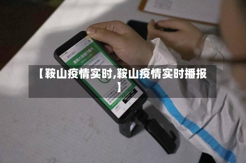 【鞍山疫情实时,鞍山疫情实时播报】-第3张图片