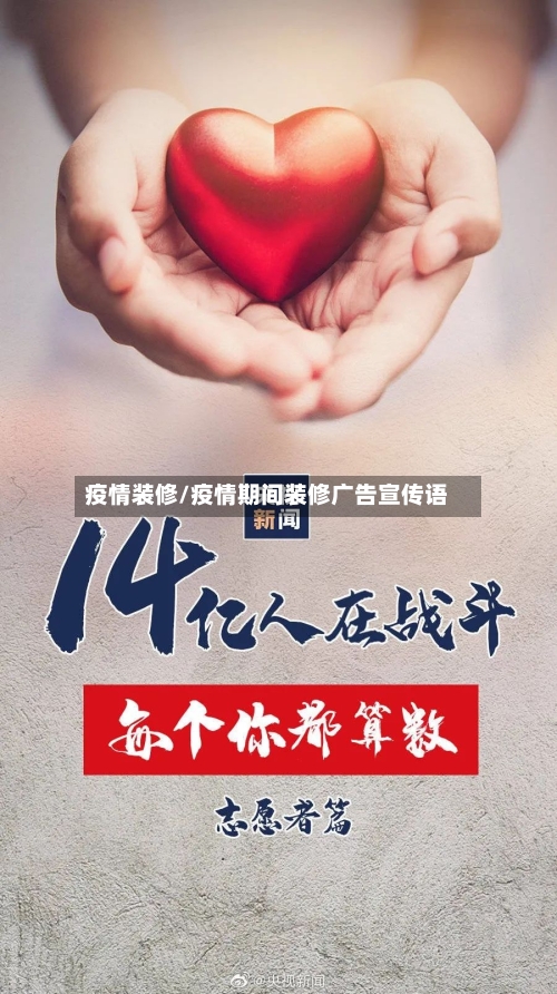 疫情装修/疫情期间装修广告宣传语-第2张图片