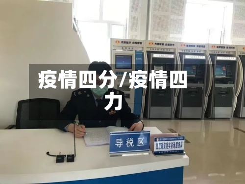 疫情四分/疫情四力-第3张图片