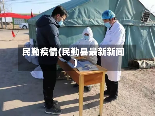 民勤疫情(民勤县最新新闻)-第2张图片