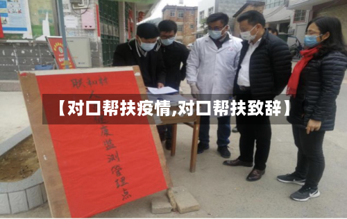 【对口帮扶疫情,对口帮扶致辞】-第1张图片