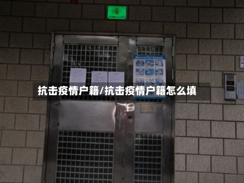 抗击疫情户籍/抗击疫情户籍怎么填-第1张图片