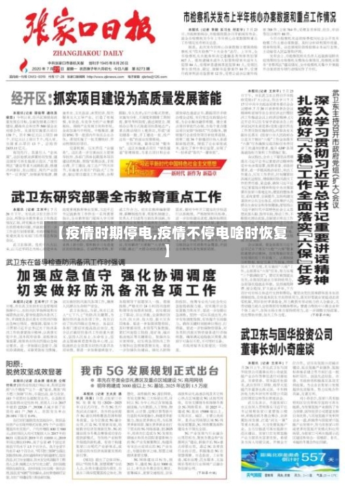 【疫情时期停电,疫情不停电啥时恢复】-第3张图片