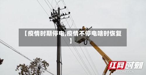 【疫情时期停电,疫情不停电啥时恢复】-第2张图片