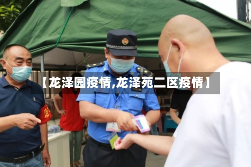 【龙泽园疫情,龙泽苑二区疫情】-第1张图片