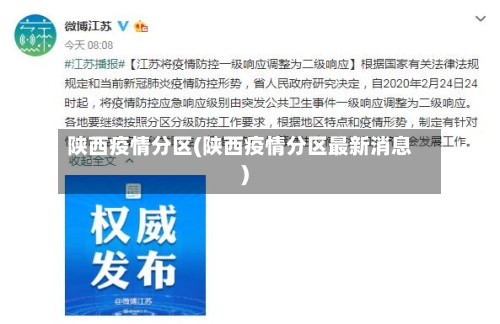 陕西疫情分区(陕西疫情分区最新消息)-第2张图片