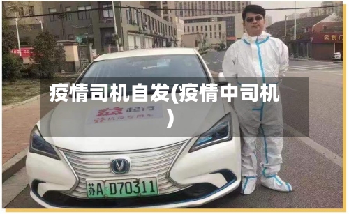 疫情司机自发(疫情中司机)-第1张图片