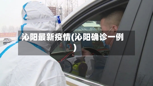 沁阳最新疫情(沁阳确诊一例)-第1张图片