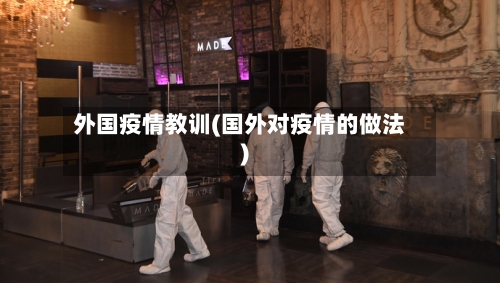外国疫情教训(国外对疫情的做法)-第1张图片