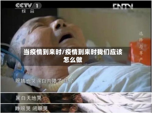 当疫情到来时/疫情到来时我们应该怎么做-第1张图片