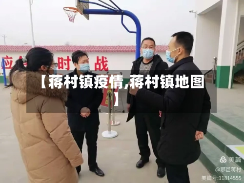 【蒋村镇疫情,蒋村镇地图】-第3张图片