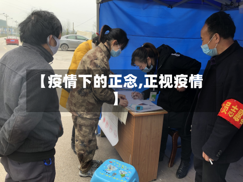 【疫情下的正念,正视疫情】-第1张图片