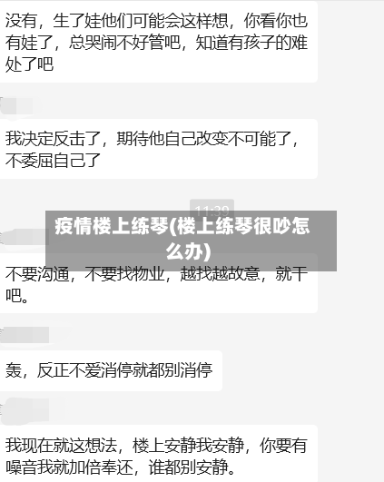 疫情楼上练琴(楼上练琴很吵怎么办)-第3张图片
