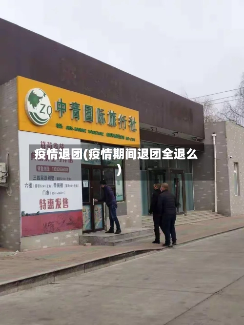 疫情退团(疫情期间退团全退么)-第2张图片