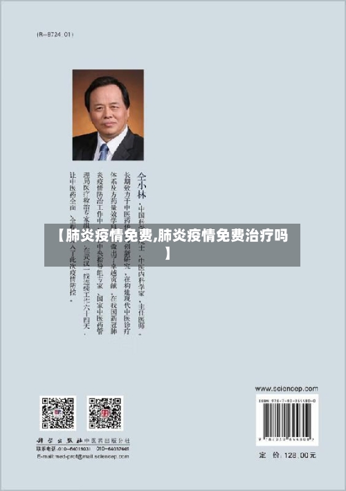 【肺炎疫情免费,肺炎疫情免费治疗吗】-第1张图片