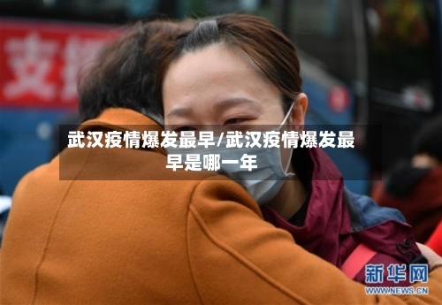 武汉疫情爆发最早/武汉疫情爆发最早是哪一年-第2张图片