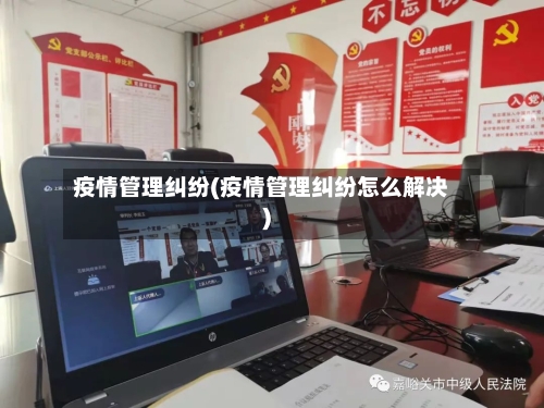 疫情管理纠纷(疫情管理纠纷怎么解决)-第1张图片