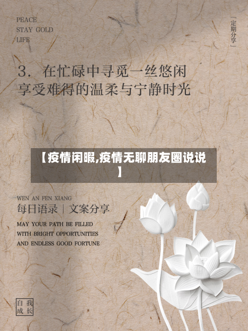 【疫情闲暇,疫情无聊朋友圈说说】-第1张图片