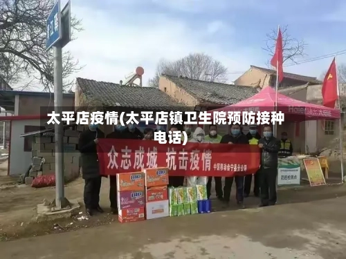 太平店疫情(太平店镇卫生院预防接种电话)-第3张图片
