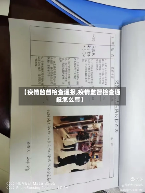 【疫情监督检查通报,疫情监督检查通报怎么写】-第1张图片