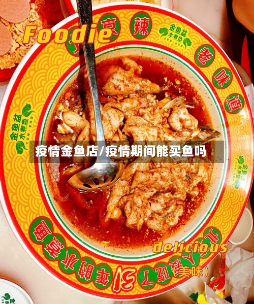疫情金鱼店/疫情期间能买鱼吗-第1张图片