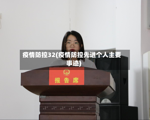 疫情防控32(疫情防控先进个人主要事迹)-第2张图片