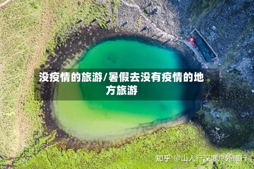 没疫情的旅游/暑假去没有疫情的地方旅游-第2张图片
