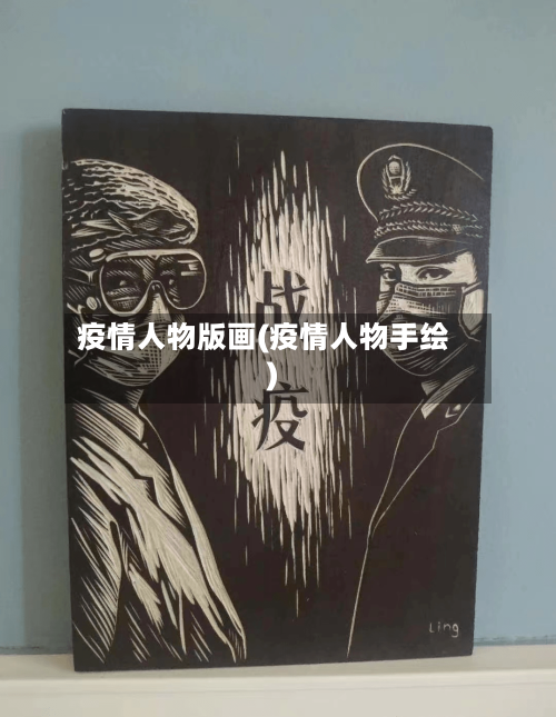 疫情人物版画(疫情人物手绘)-第1张图片