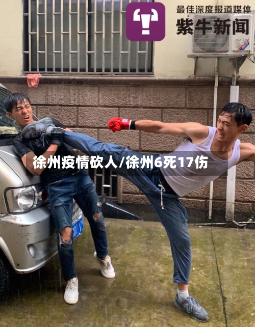 徐州疫情砍人/徐州6死17伤-第1张图片