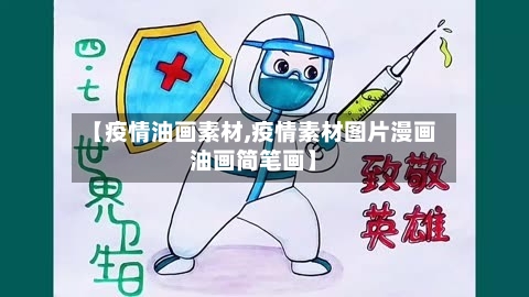 【疫情油画素材,疫情素材图片漫画油画简笔画】-第1张图片