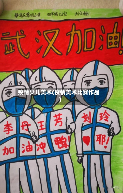 疫情少儿美术(疫情美术比赛作品)-第2张图片