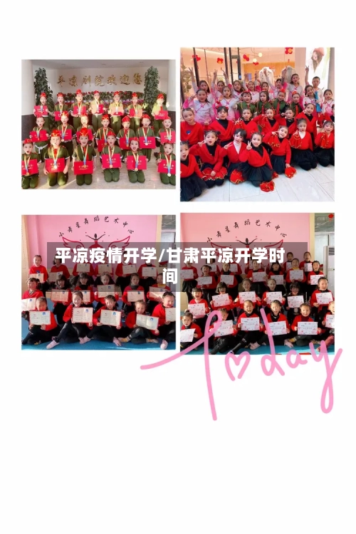 平凉疫情开学/甘肃平凉开学时间-第1张图片