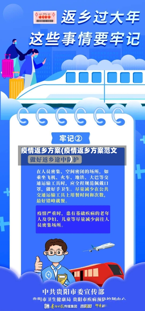 疫情返乡方案(疫情返乡方案范文)-第2张图片