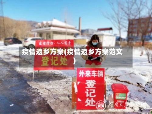 疫情返乡方案(疫情返乡方案范文)-第1张图片