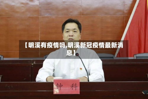 【明溪有疫情吗,明溪新冠疫情最新消息】-第2张图片