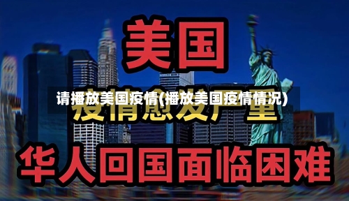 请播放美国疫情(播放美国疫情情况)-第1张图片