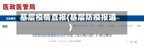 基层疫情直报(基层防疫报道)-第2张图片